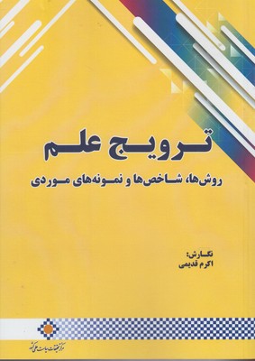 ترویج علم: روش‌ها، شاخص‌ها و نمونه‌های موردی